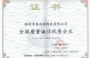 亮而彩榮獲全國質量誠信優秀企業稱號