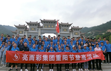 亮而彩集團重陽節登高活動,倡導綠色環保生活