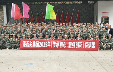 2019年亮而彩集團《傳承初心，服務創新》特訓營