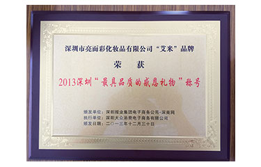 “艾米”品牌-“最具品質的感恩禮物”稱號-2013