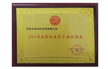 深圳美容產品創新獎-2015年度