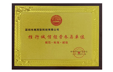 推行誠信經營參與單位