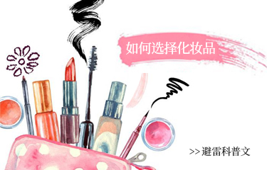 美容化妝品容易陷入的誤區有哪些？該如何選擇？