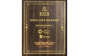 美業優秀品牌（亮而彩科技）