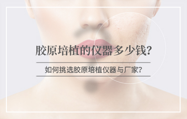 膠原培植的儀器多少錢？怎么進行挑選呢？