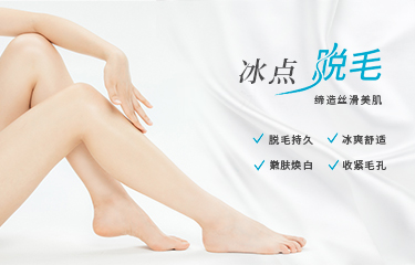 使用冰點脫毛器脫毛會痛嗎？冰點脫毛前應該注意什么？