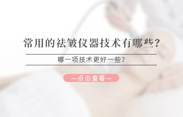 常用的祛皺儀器技術有哪些？哪一項技術更好一些？