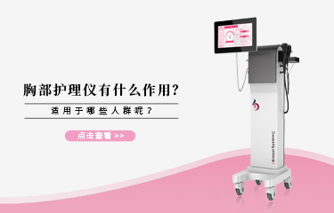 胸bu護理儀有什么作用?它適宜哪些人群呢?