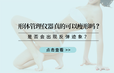 形體管理儀器真的可以瘦形嗎？是否會出現(xiàn)反彈跡象？