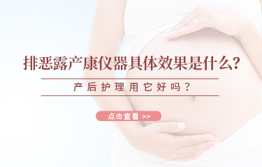 排惡露產(chǎn)康儀器具體效果是什么？產(chǎn)后護(hù)理用它好嗎？