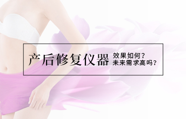 產(chǎn)后修復(fù)儀器效果如何？未來(lái)需求高嗎？