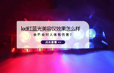 led紅藍光美容儀效果怎么樣？會不會對人體有傷害？