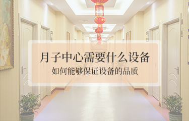 月子中心需要哪些設(shè)備？如何能夠保證設(shè)備的品質(zhì)？