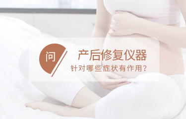 產(chǎn)后修fu儀器針對(duì)哪些問(wèn)題有作用？如何讓作用趨于穩(wěn)定？