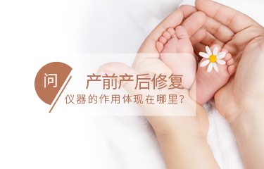 產前產后修fu儀器的作用體現(xiàn)在哪里？需要長時間使用嗎？