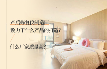 產后恢復儀制造廠致力于什么產品的打造？什么廠家質量高？