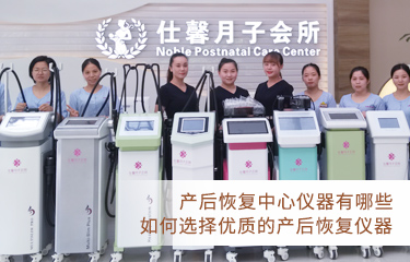 產后恢復中心儀器有哪些？如何選擇好的產后恢復儀器？