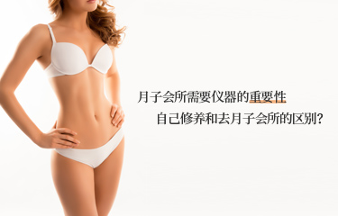 月子會所需要儀器的重要性？自己修養和去月子會所的區別？