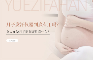 月子發(fā)汗儀器到底有用嗎？女人在做月子期間要注意什么？