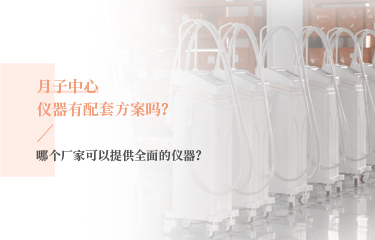 月子中心儀器有配套方案嗎？哪個(gè)廠家可以提供全面的儀器？