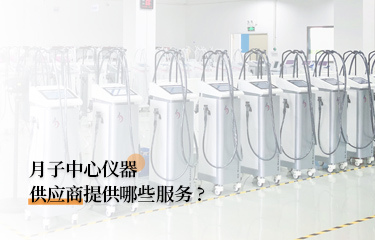 月子中心儀器供應商提供哪些服務？月子中心的儀器貴嗎？