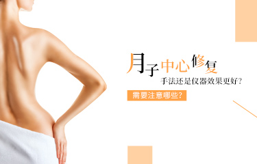 月子中心產后恢復是手法還是儀器效果更好？需要注意哪些？