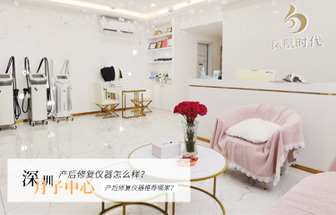 深圳月子中心產后修復儀器怎么樣？產后修復儀器推薦哪家？