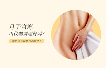 月子宮寒用儀器調理好嗎？月子中心如何挑選調理宮寒儀器？