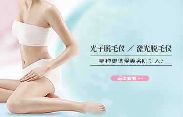 科普|光子子和激光類的脫毛儀器，哪種更值得引入美容院？