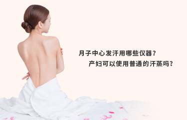 月子發汗的儀器好嗎？月子發汗的時間與次數是什么？