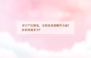 對于產后恢復，寶媽更看重哪些方面？店家知道多少