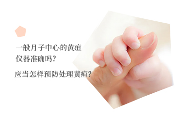一般月子中心的黃疸儀器準確嗎？應當怎樣預防處理黃疸？
