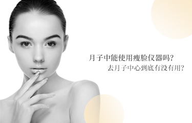 月子中能使用v臉儀器嗎？去月子中心到底有沒有用?