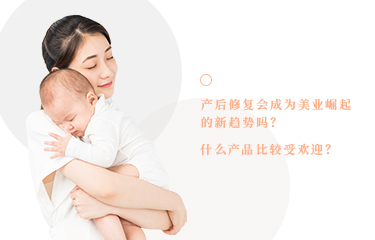 產(chǎn)后恢復(fù)會(huì)成為美業(yè)崛起的新趨勢(shì)嗎？什么產(chǎn)品比較受歡迎？