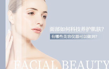 面部如何科技養護肌膚？有哪些美容儀器可以做到？
