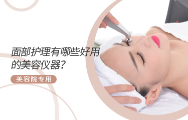 面部護理有哪些好用的美容儀器？美容院專用