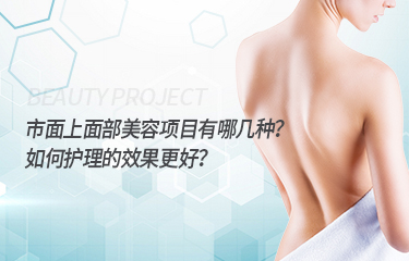 市面上面部美容項目有哪幾種？如何護理的效果更好？