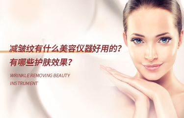 減皺紋有什么美容儀器好用的？有哪些護(hù)膚效果？