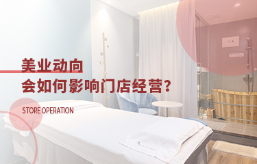 美業動向會影響到門店經營嗎?要多關注行業走向