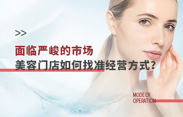 面臨嚴峻的市場，美容門店該如何找準經營方式？