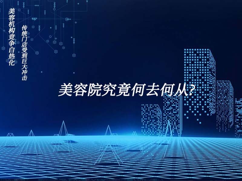 美容機(jī)構(gòu)競(jìng)爭(zhēng)白熱化，傳統(tǒng)門店受到巨大沖擊，美容院究竟何去何從?