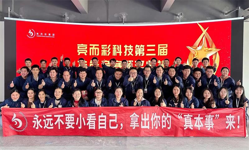 要技術(shù)，更創(chuàng)新！亮而彩第三屆技能競賽圓滿收官！！