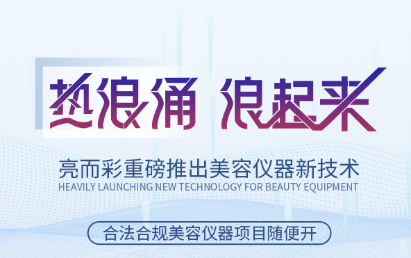 關于美容院引流拓客，引入熱浪涌技術應用類設備怎么樣？