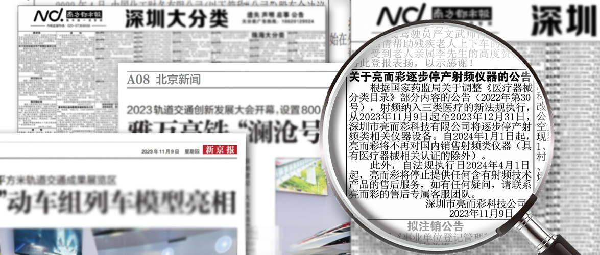 關于亮而彩逐步停產(chǎn)射頻儀器的通告已登報公示!