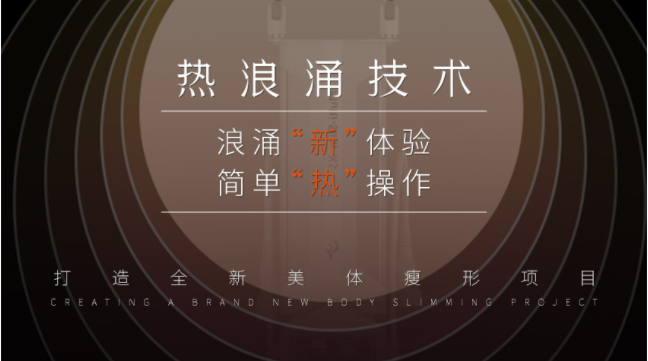 美容院如何引流拓客？熱浪涌美體項目能助力嗎？