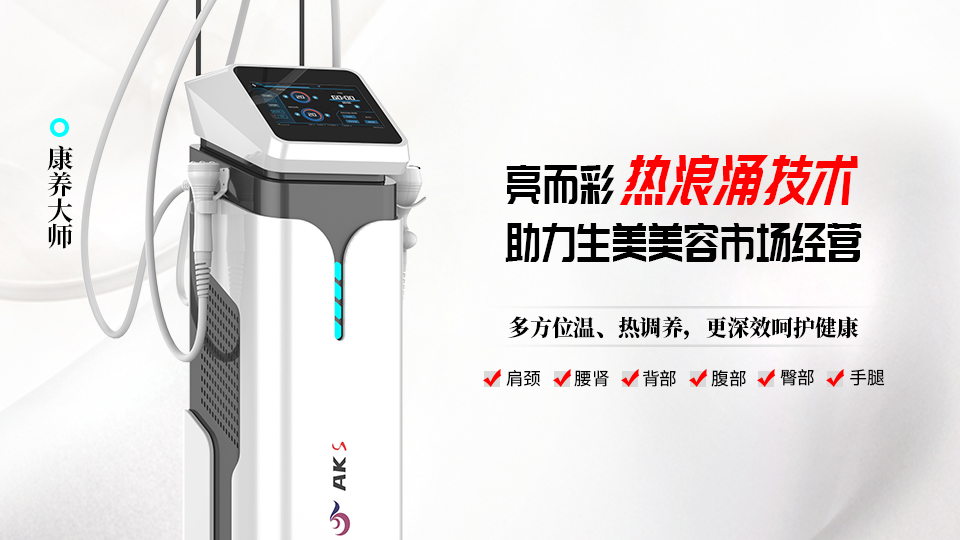 熱浪涌養(yǎng)生設(shè)備,為何能助力美容院引流拓客?