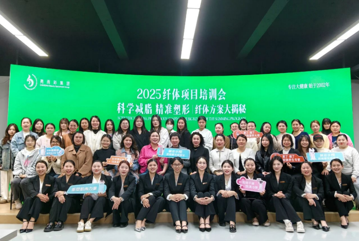 科學(xué)減脂 精準(zhǔn)塑形｜亮而彩纖體項(xiàng)目培訓(xùn)會圓滿落幕！