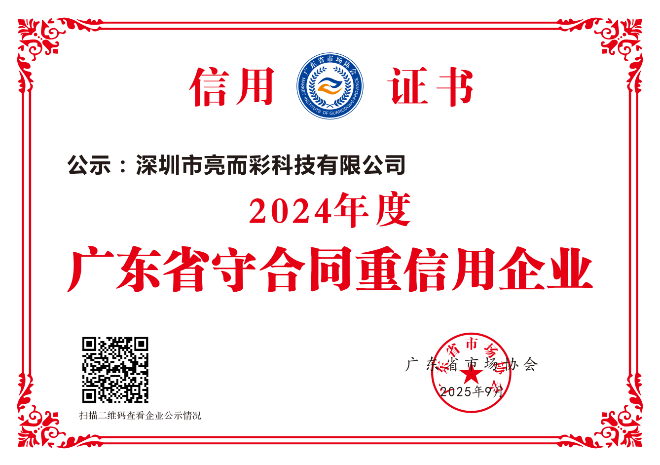 2024年度廣東省守合同重信用企業